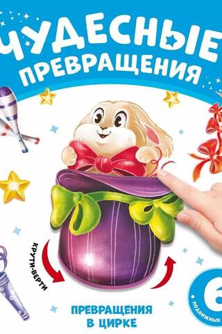 Превращения в цирке