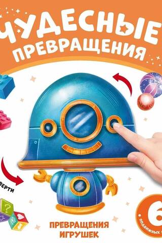 Превращения игрушек