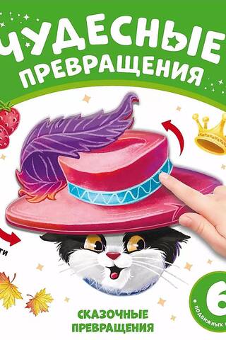 Сказочные превращения
