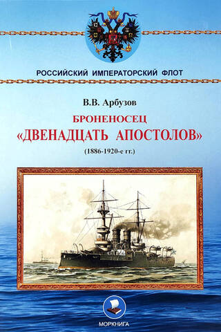 Battleship "Twelve Apostles" (1886-1920s)