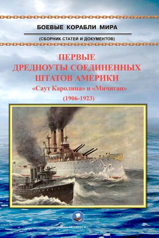 Первые дредноуты Соединенных Штатов Америки «Саут Каролина» и «Мичиган» (1906-1923)