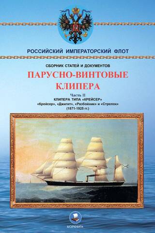 Парусно-винтовые клипера. Часть 2