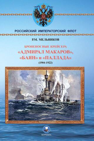 Броненосные крейсера «Адмирал Макаров», «Баян» и «Паллада» (1904-1922)