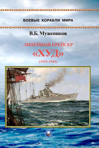 Battlecruiser Hood (1915–1941)