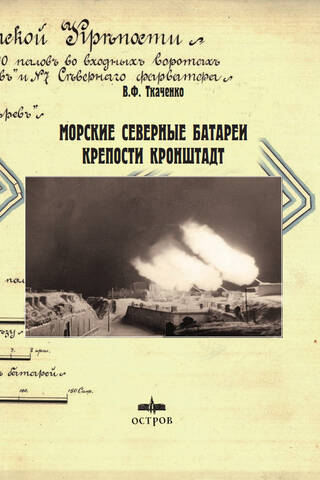 Морские Северные батареи крепости Кронштадт