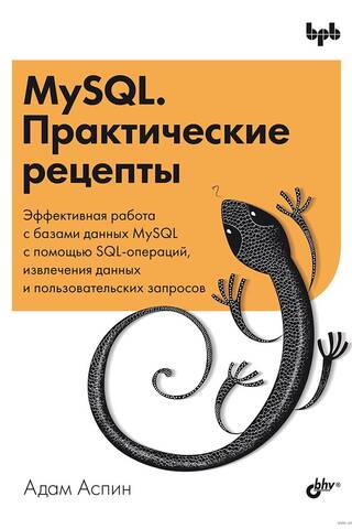 MySQL. Практические рецепты