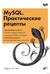 MySQL. Практические рецепты