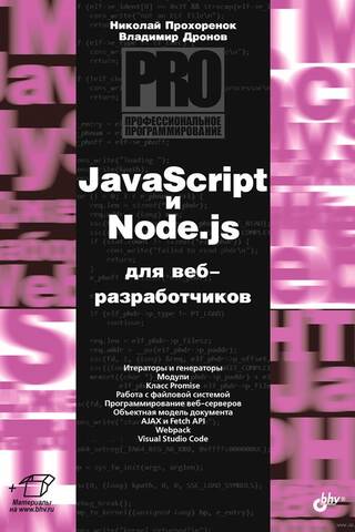 JavaScript и Node.js для веб-разработчиков