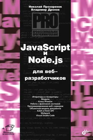 JavaScript и Node.js для веб-разработчиков