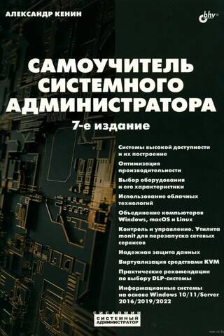 Системный администратор. Самоучитель системного администратора