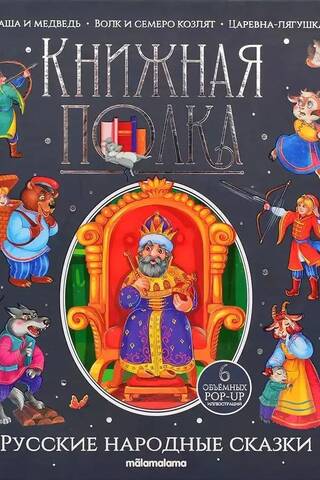 Русские народные сказки