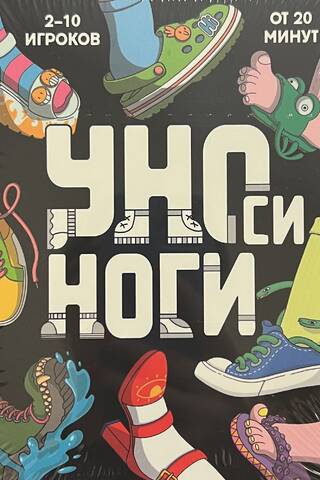УНОси ноги. 120 карточек