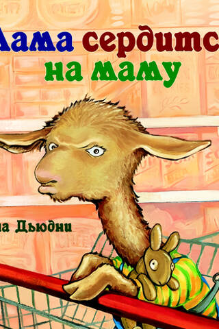 Лама сердится на маму