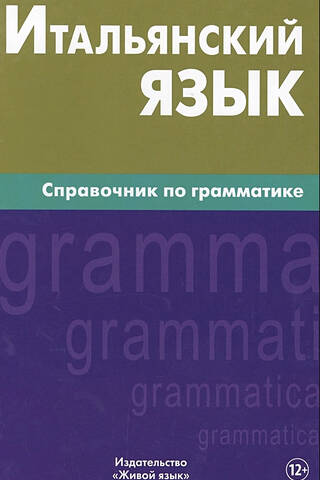 Итальянский язык. Справочник по грамматике