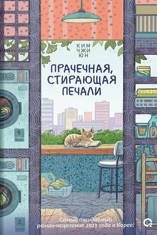 Прачечная, стирающая печали