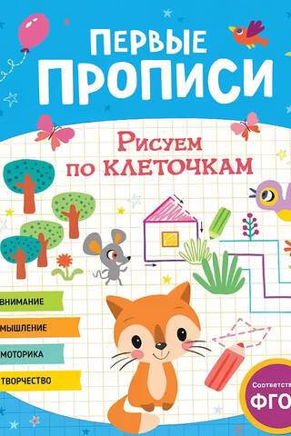 Первые прописи. Рисуем по клеточкам
