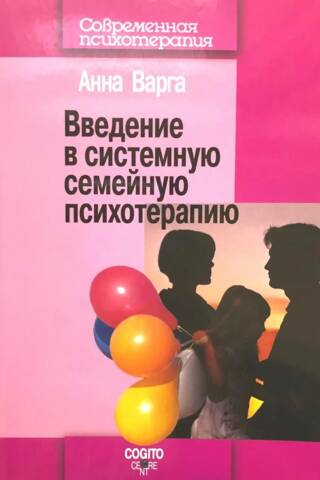 Введение в системную семейную психотерапию
