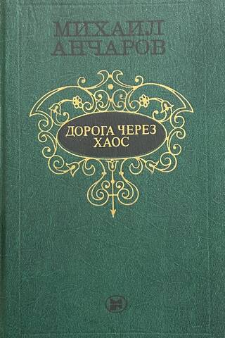 Дорога через хаос
