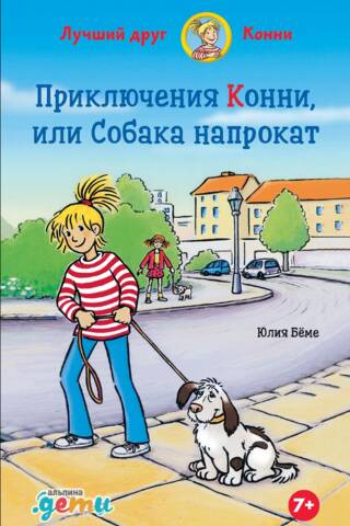 Приключения Конни, или Собака напрокат