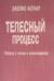 Телесный процесс. Работа с телом в психотерапии