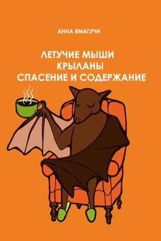 Летучие мыши и крыланы. Спасение и содержание