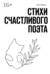 Стихи счастливого поэта