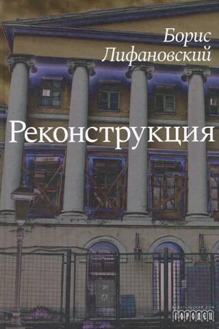 Реконструкция