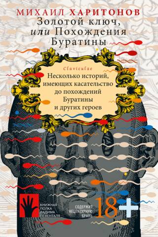 Золотой ключ, или Похождения Буратины. Claviculae