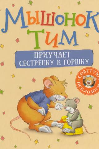 Мышонок Тим приучает сестренку к горшку