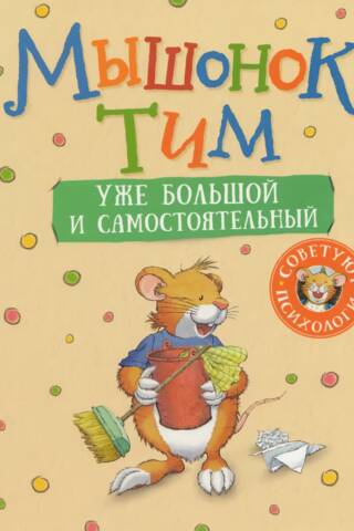 Мышонок Тим уже большой и самостоятельный