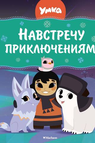 Умка. Навстречу приключениям