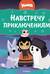 Умка. Навстречу приключениям