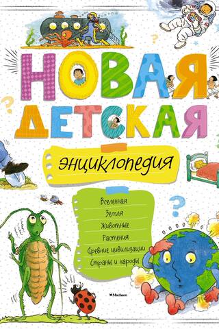 Новая детская энциклопедия