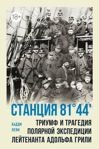 Station 81°44′. The Triumph and Tragedy of Lieutenant Adolphus Greely's Polar Expedition