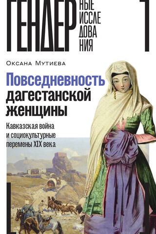 Everyday Life of a Dagestani Woman: The Caucasian War and Sociocultural Changes of the 19th Century