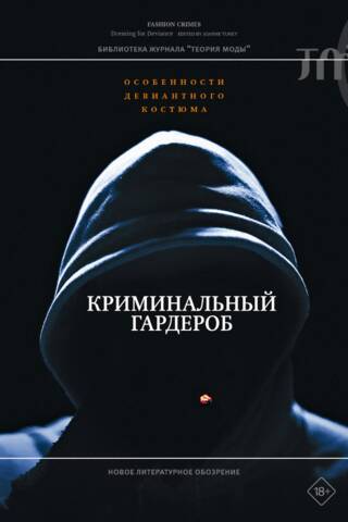 Криминальный гардероб: особенности девиантного костюма