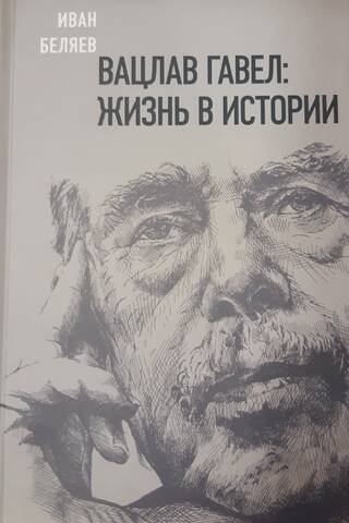 Вацлав Гавел: жизнь в истории