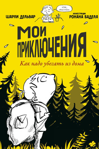 Мои приключения. Как надо убегать из дома