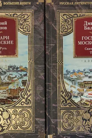 The Sovereigns of Moscow. Holy Rus'. In 2 Volumes
