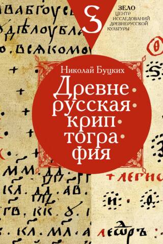 Древнерусская криптография