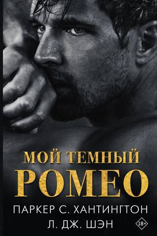 Мой темный Ромео