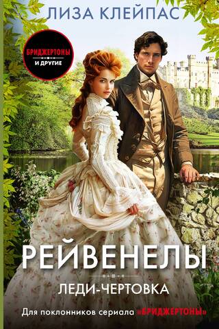 Рейвенелы. Леди-чертовка