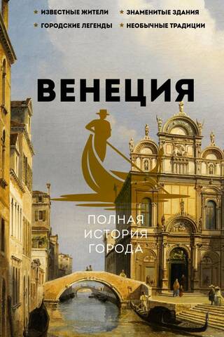 Venice: A Complete History of the City