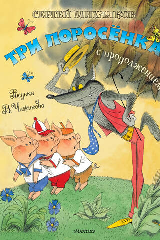 The Three Little Pigs with a sequel