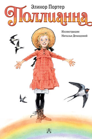 Поллианна