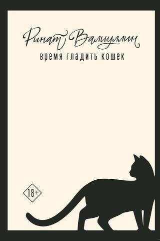 Время гладить кошек