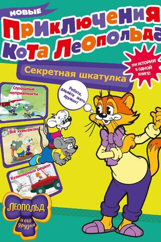 Новые приключения Кота Леопольда. Секретная шкатулка