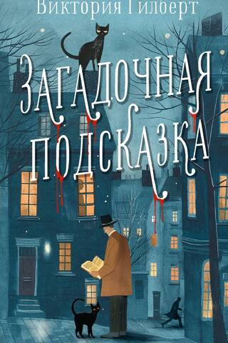 Загадочная подсказка