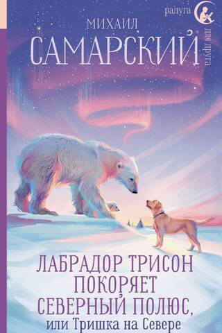 Лабрадор Трисон покоряет северный полюс, или Тришка на севере