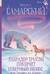 Лабрадор Трисон покоряет северный полюс, или Тришка на севере